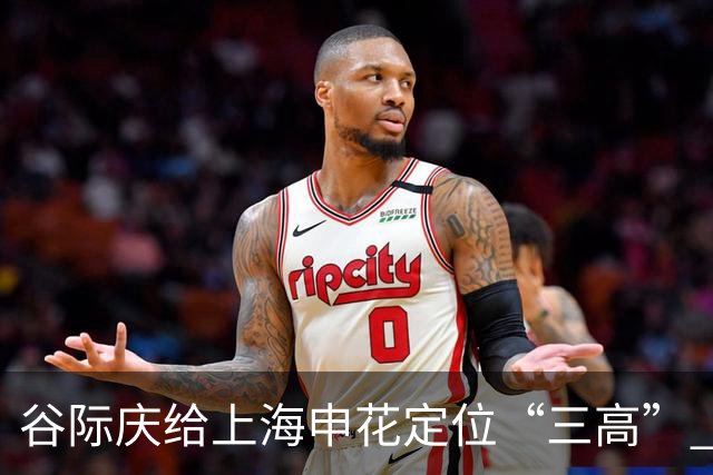 谷际庆给上海申花定位“三高” 让球迷能够更满意