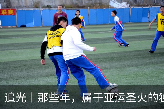 追光丨那些年，属于亚运圣火的独特浪漫