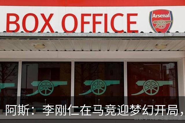 阿斯：李刚仁在马竞迎梦幻开局，西蒙尼认可他的勤勉态度
