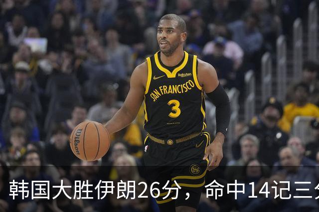 韩国大胜伊朗26分，命中14记三分！中国男篮教练组现场观战